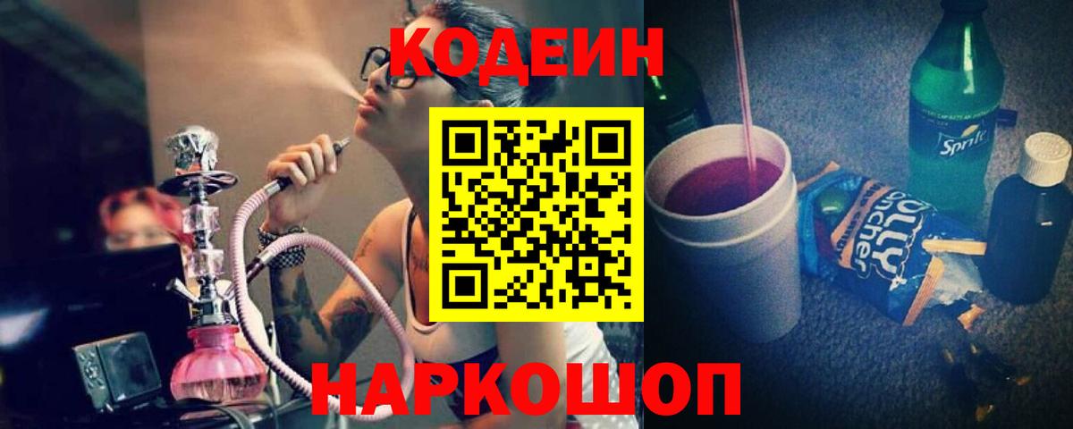Кодеин напиток Lean (лин) Стерлитамак
